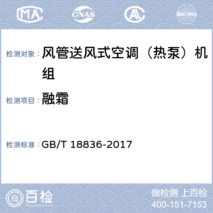 融霜 风管送风式空调（热泵）机组 GB/T 18836-2017 6.3.15