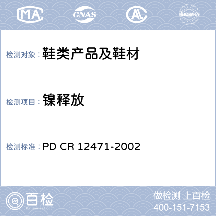 镍释放 镍从直接和长期接触皮肤的物品的合金和镀层中释放的屏蔽试验 PD CR 12471-2002