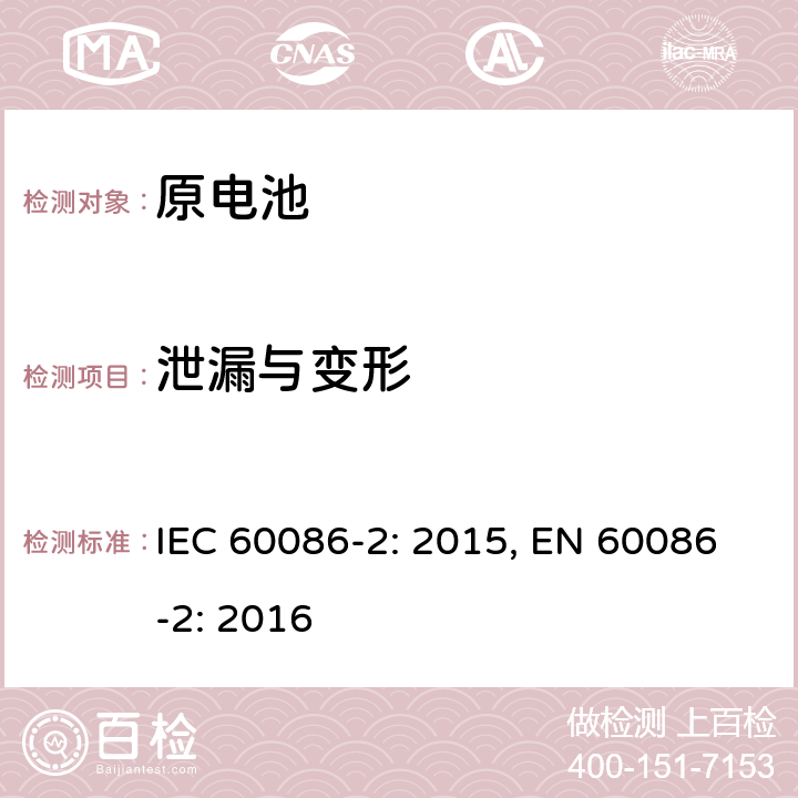 泄漏与变形 原电池 第2部分：外形尺寸和电性能要求 IEC 60086-2: 2015, EN 60086-2: 2016 7.6
