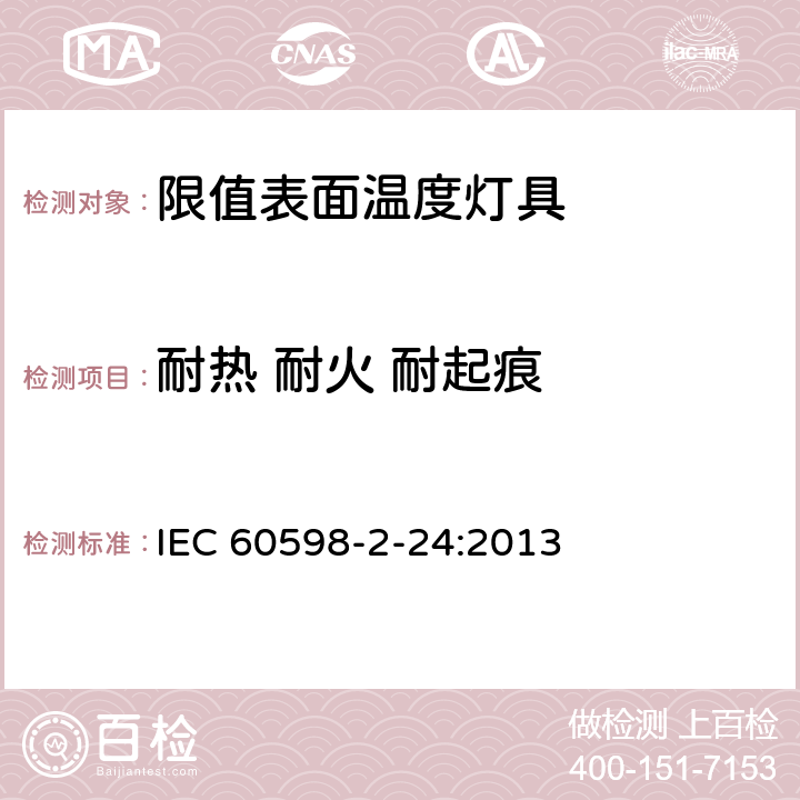 耐热 耐火 耐起痕 灯具 第2-24部分：特殊要求 限值表面温度灯具 IEC 60598-2-24:2013 24.16