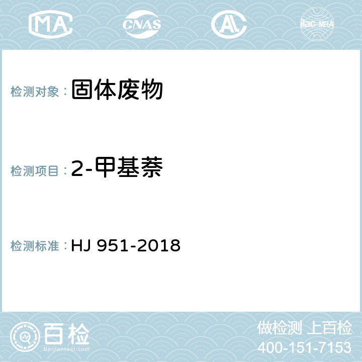 2-甲基萘 固体废物 半挥发性有机物的测定 气相色谱-质谱法 HJ 951-2018