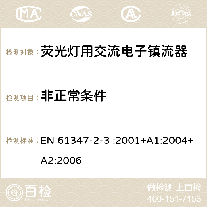 非正常条件 灯的控制装置 第4部分:荧光灯用交流电子镇流器的特殊要求 EN 61347-2-3 :2001+A1:2004+A2:2006 16