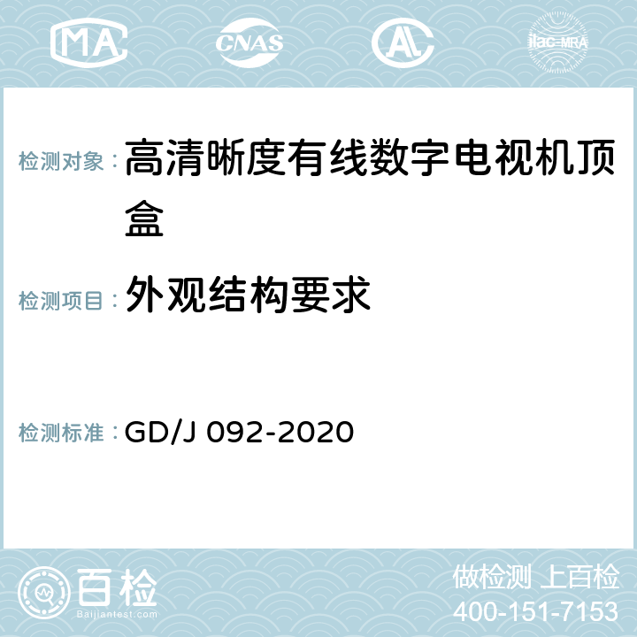 外观结构要求 GD/J 092-2020 高清晰度有线数字电视机顶盒技术要求和测量方法  4.1,5.31