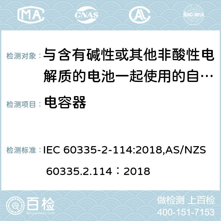 电容器 家用和类似用途电器的安全 第2-114部分:与含有碱性或其他非酸性电解质的电池一起使用的自动平衡个人运输设备的特殊要求 IEC 60335-2-114:2018,AS/NZS 60335.2.114：2018 附录F