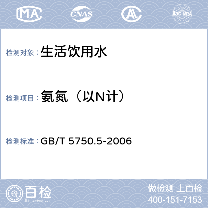 氨氮（以N計） 生活飲用水標(biāo)準(zhǔn)檢驗方法 無機非金屬指標(biāo) GB/T 5750.5-2006 9.1