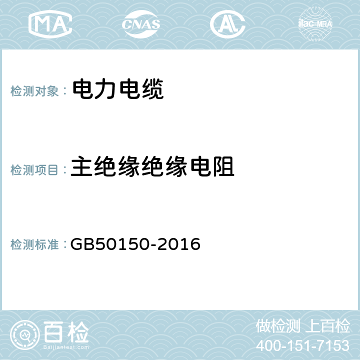 主绝缘绝缘电阻 GB 50150-2016 电气装置安装工程 电气设备交接试验标准(附条文说明)