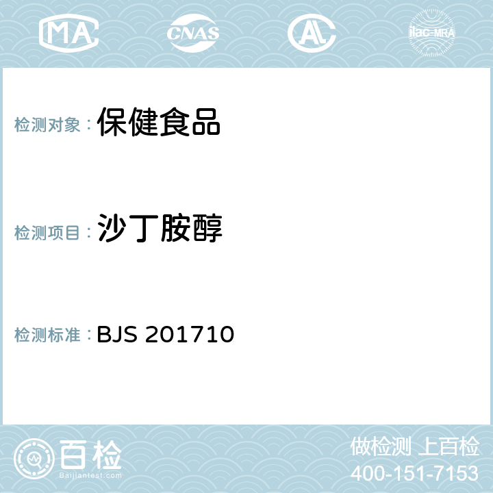 沙丁胺醇 保健食品中75种非法添加化学药物的检测 BJS 201710