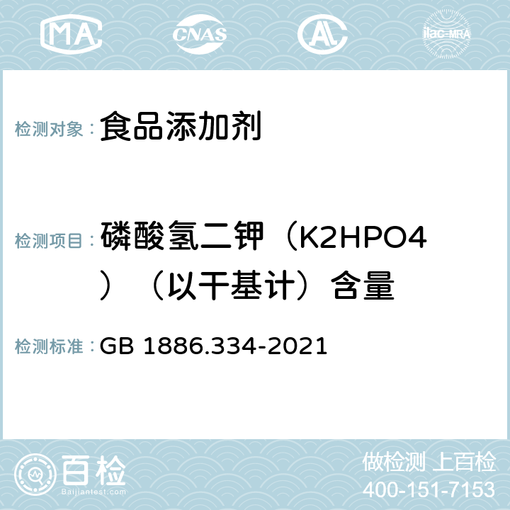 磷酸氢二钾（K2HPO4）（以干基计）含量 食品安全国家标准 食品添加剂 磷酸氢二钾 GB 1886.334-2021 附录A中A.3