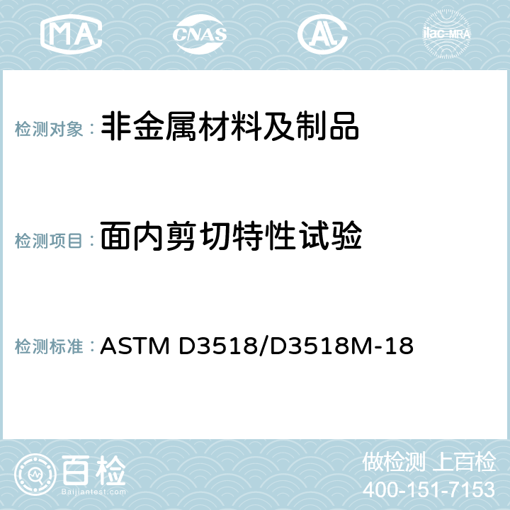 面内剪切特性试验 ASTM D3518/D3518 采用±45°层压板拉伸试验测量聚合物基复合材料面内剪切特性的标准试验方法 M-18