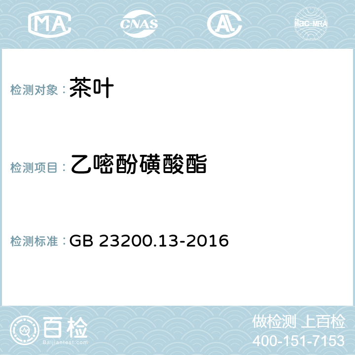 乙嘧酚磺酸酯 食品安全国家标准 茶叶中448种农药及相关化学品残留量的测定 液相色谱-质谱法 GB 23200.13-2016