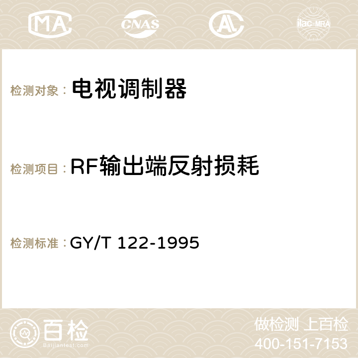 RF输出端反射损耗 有线电视系统调制器入网技术条件和测量方法 GY/T 122-1995 4.16