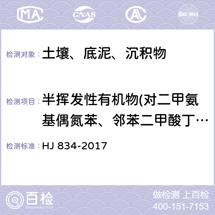 半挥发性有机物(对二甲氨基偶氮苯、邻苯二甲酸丁苄酯、2-乙酰氨基芴、苯并(a)蒽、䓛、邻苯二甲酸二(2-乙基己)酯、邻苯二甲酸二正辛酯、苯并(b)荧蒽、7,12-二甲基苯并蒽、苯并(k)荧蒽、苯并(a)芘、3-甲基胆蒽、茚并(1,2,3-cd)芘、二苯并(a,h)蒽、苯并(g,h,i)苝、3,3'-二氯联苯胺) 土壤和沉积物 半挥发性有机物的测定 气相色谱-质谱法 HJ 834-2017