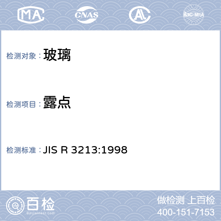 露点 JIS R 3213 铁道车辆用安全玻璃 :1998 6.3.6