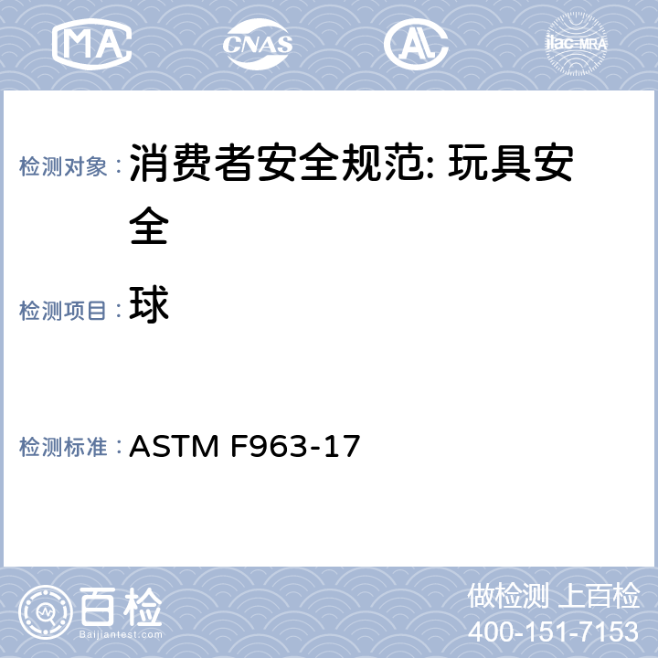 球 消费者安全规范: 玩具安全 ASTM F963-17 4.34