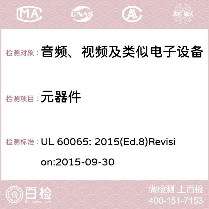 元器件 UL 60065 音频、视频及类似电子设备 安全要求 : 2015(Ed.8)
Revision:2015-09-30 14