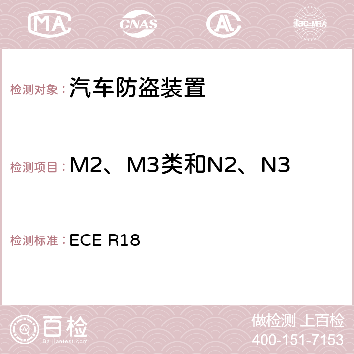 M2、M3类和N2、N3类汽车防盗装置的一般要求 关于批准机动车辆防盗装置的统一规定 ECE R18 5