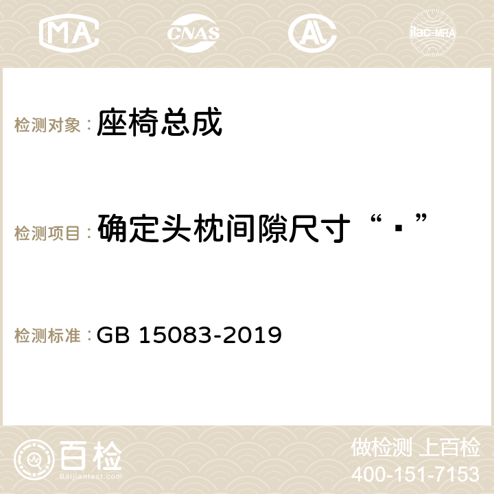 确定头枕间隙尺寸“ɑ” GB 15083-2019 汽车座椅、座椅固定装置及头枕强度要求和试验方法