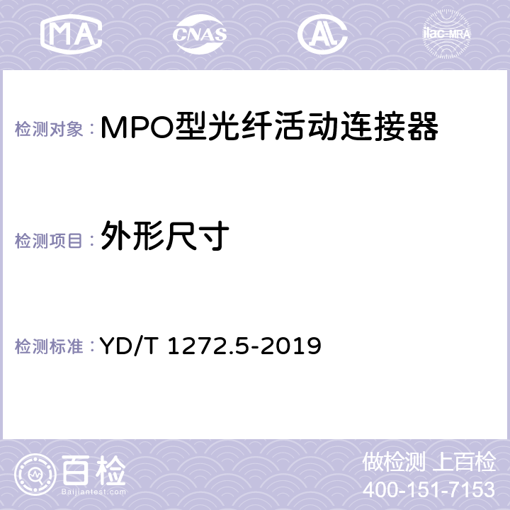 外形尺寸 光纤活动连接器 第5部分：MPO型 YD/T 1272.5-2019 5.8