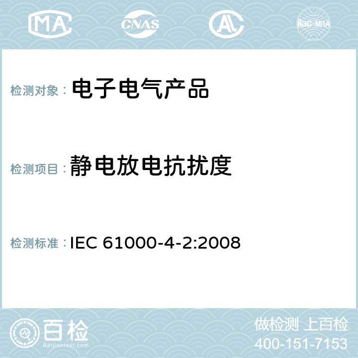 静电放电抗扰度 电磁兼容 试验和测量技术 静电放电抗扰度试验 IEC 61000-4-2:2008 7，8