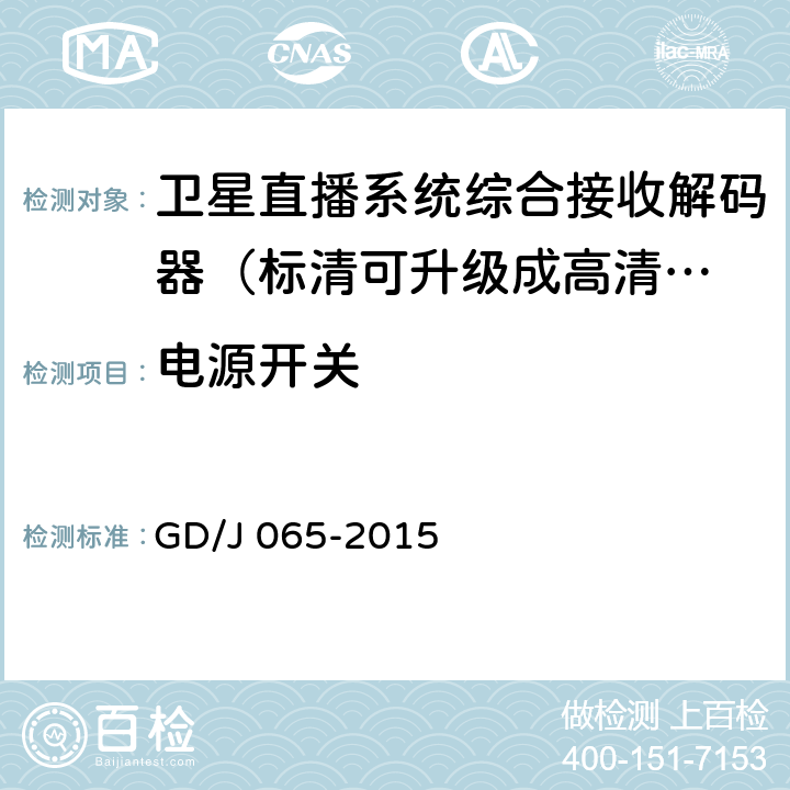 电源开关 卫星直播系统综合接收解码器（标清可升级成高清卫星地面双模型）技术要求和测量方法 GD/J 065-2015 4.2.15