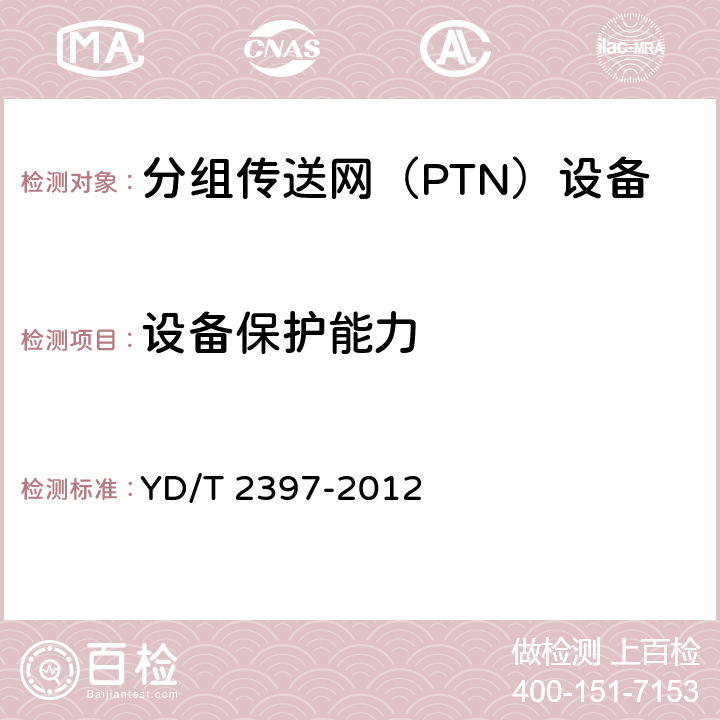 设备保护能力 分组传送网（PTN）设备技术要求 YD/T 2397-2012 10.6