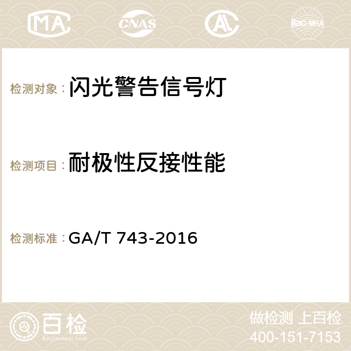 耐极性反接性能 闪光警告信号灯 GA/T 743-2016 5.9