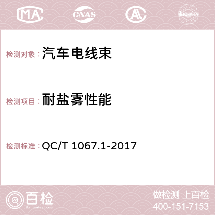 耐盐雾性能 汽车电线束和电气设备用连接器 第1部分:定义,试验方法和一般性能要求 QC/T 1067.1-2017 4.36