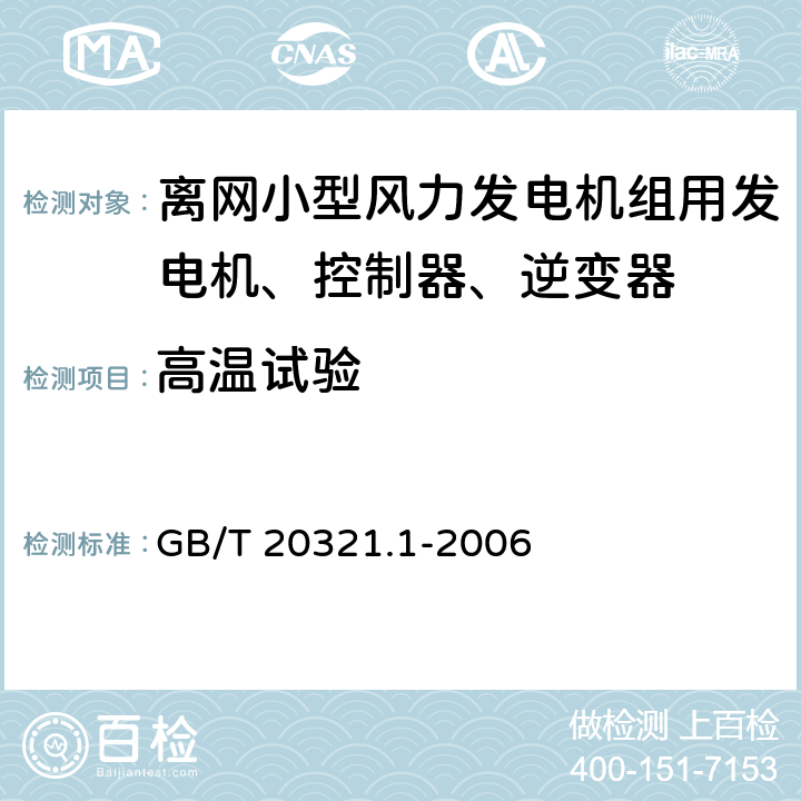 高温试验 离网型风能、太阳能发电系统用逆变器 第1部分：技术条件 GB/T 20321.1-2006 5.11