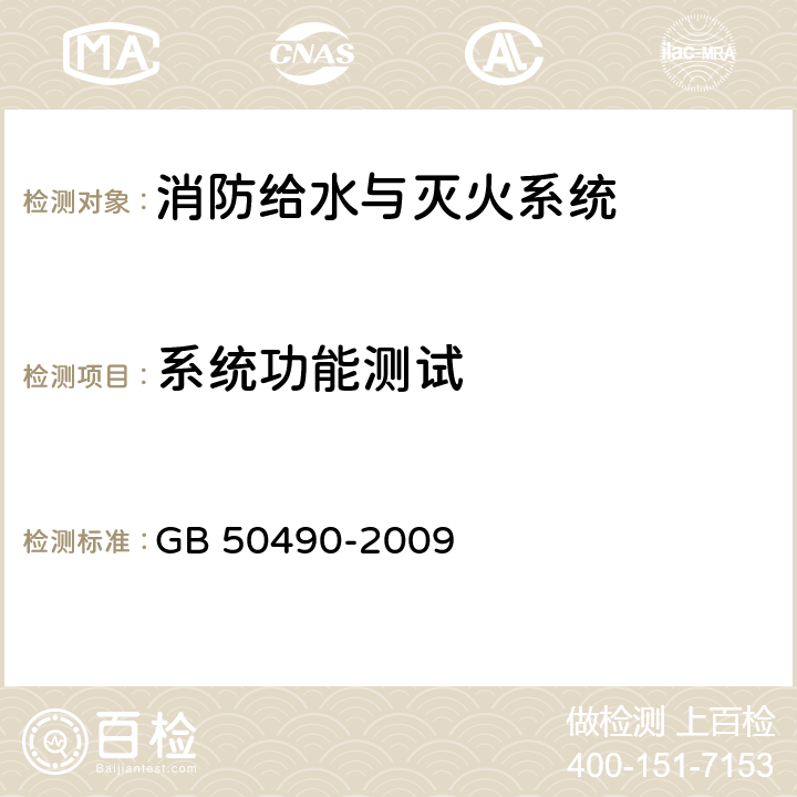 系统功能测试 《城市轨道交通技术规范》 GB 50490-2009 8.5