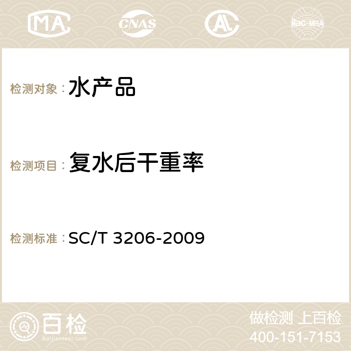 复水后干重率 干海参(刺参) SC/T 3206-2009 4.9