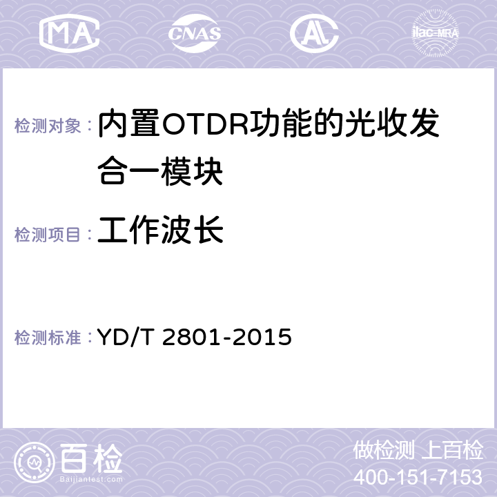 工作波长 内置OTDR功能的光收发合一模块 YD/T 2801-2015 附录C.1