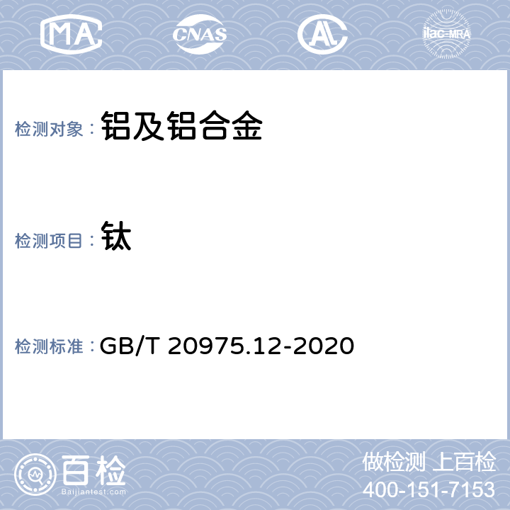 钛 GB/T 20975.12-2020 铝及铝合金化学分析方法 第12部分：钛含量的测定