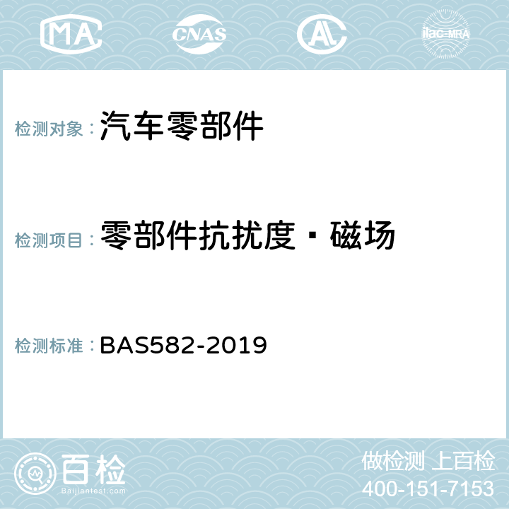 零部件抗扰度—磁场 汽车电气及电子设备电磁兼容性（EMC）性能要求及其试验方法 BAS582-2019 6.7