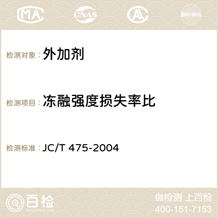 冻融强度损失率比 JC/T 475-2004 【强改推】混凝土防冻剂