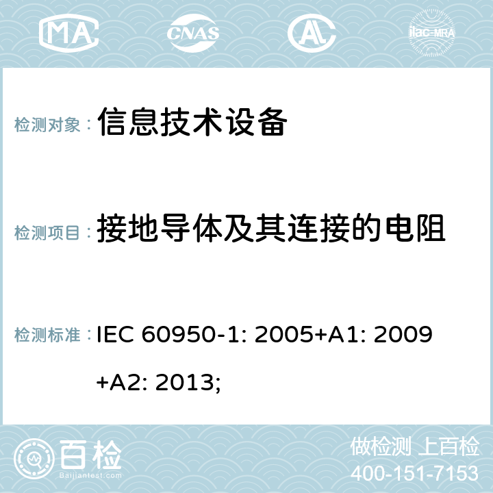 接地导体及其连接的电阻 信息技术设备 安全 第1部分：通用要求 IEC 60950-1: 2005+A1: 2009 +A2: 2013; 2.6.3.4