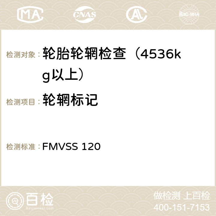 轮辋标记 FMVSS 120 轮胎选择，轮辋和旅行车挂车载重能力信息（GVWR＞4536kg）  S5.2
