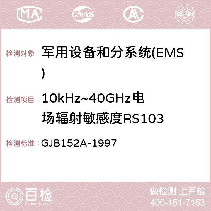 10kHz~40GHz电场辐射敏感度RS103 军用设备和分系统电磁发射和敏感度测量 GJB152A-1997 5