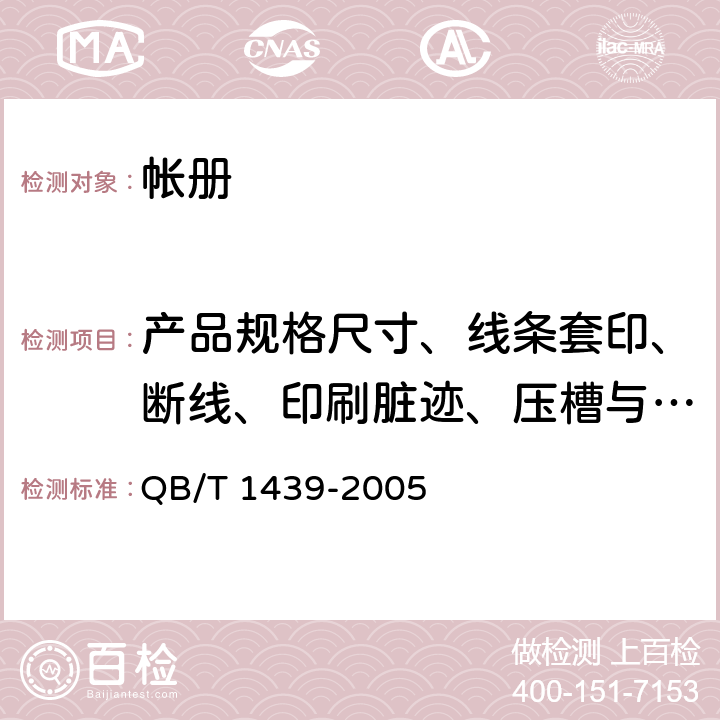 产品规格尺寸、线条套印、断线、印刷脏迹、压槽与簿背平行偏差 帐册 QB/T 1439-2005 5.1