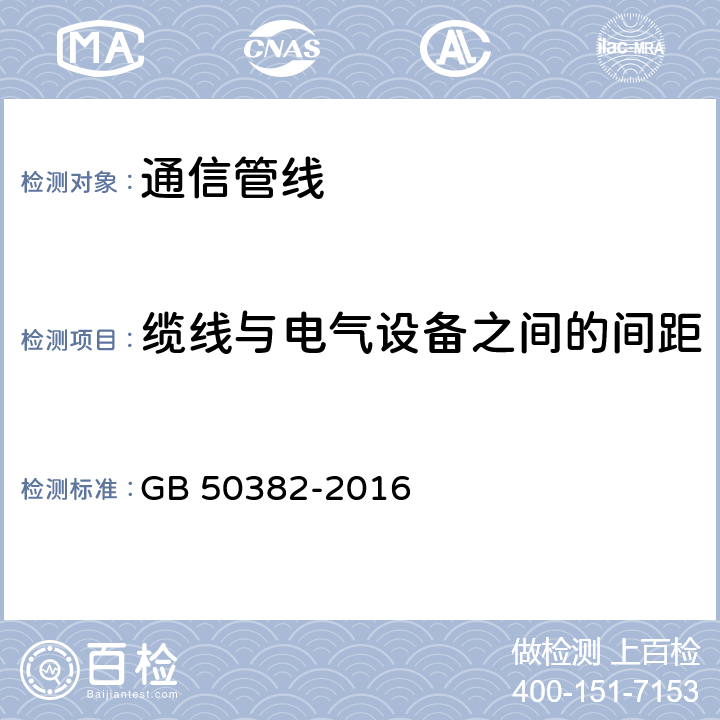 缆线与电气设备之间的间距 城市轨道交通通信工程质量验收规范 GB 50382-2016 4.6.6