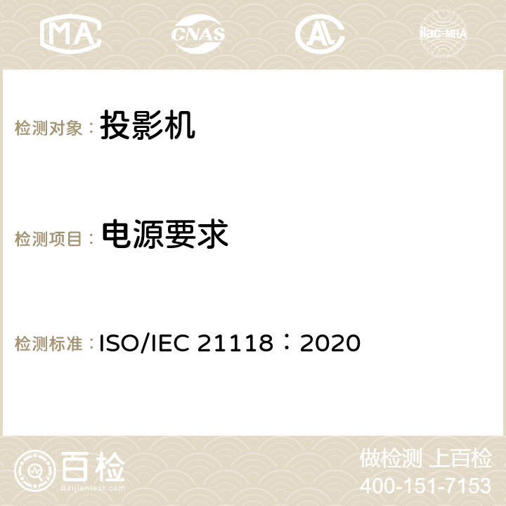电源要求 信息技术 办公设备 数据投影机的产品技术规范中应包含的信息 ISO/IEC 21118：2020 5