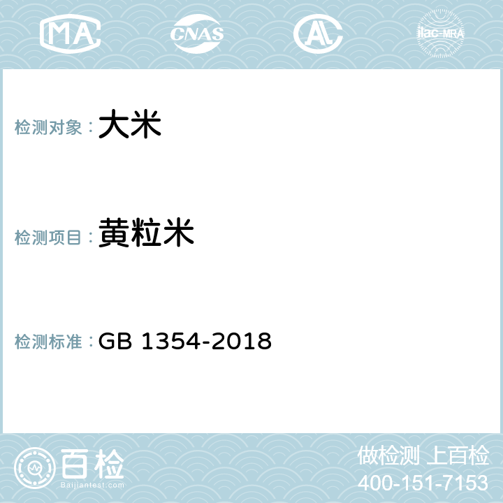 黄粒米 大米 GB 1354-2018