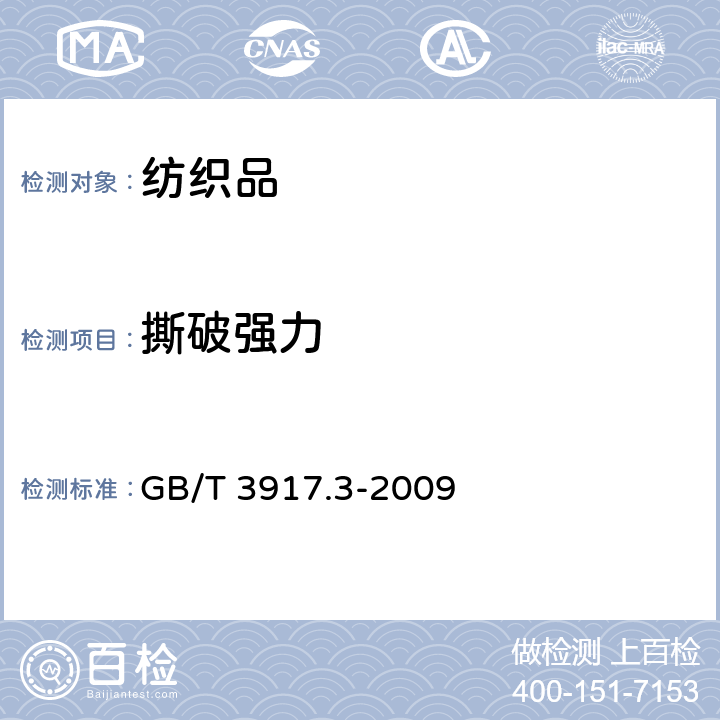 撕破强力 纺织品 织物撕破性能的 第3部分:梯形试样撕破强力的测定 GB/T 3917.3-2009