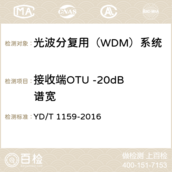 接收端OTU -20dB谱宽 光波分复用（WDM）系统测试方法 YD/T 1159-2016 5.1.2.8