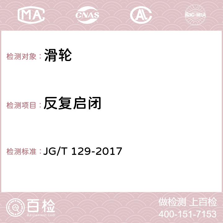 反复启闭 建筑门窗五金件 滑轮 JG/T 129-2017 6.4.3