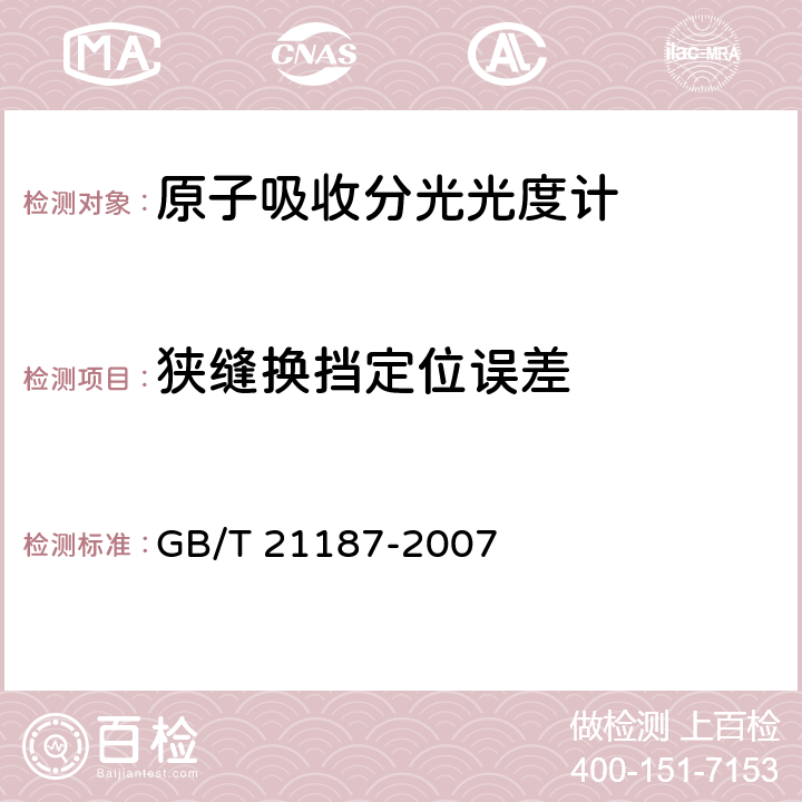 狭缝换挡定位误差 原子吸收分光光度计 GB/T 21187-2007 4.11