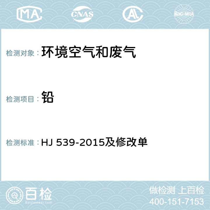 铅 环境空气 铅的测定 石墨炉原子吸收分光光度法 HJ 539-2015及修改单