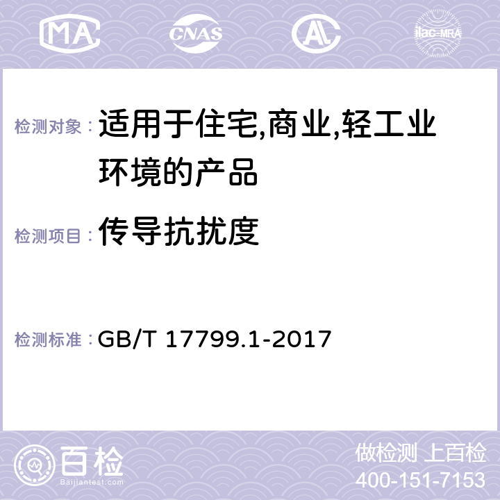 传导抗扰度 电磁兼容 通用标准 居住、商业和轻工业环境中的抗扰度 GB/T 17799.1-2017 9