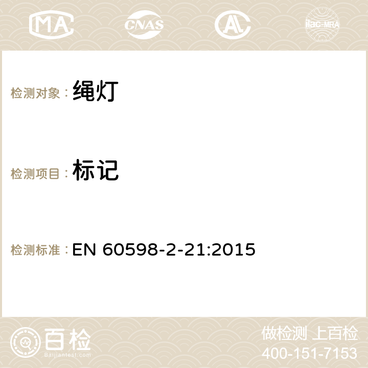 标记 灯具 第2-21部分：特殊要求 绳灯 EN 60598-2-21:2015 21.6