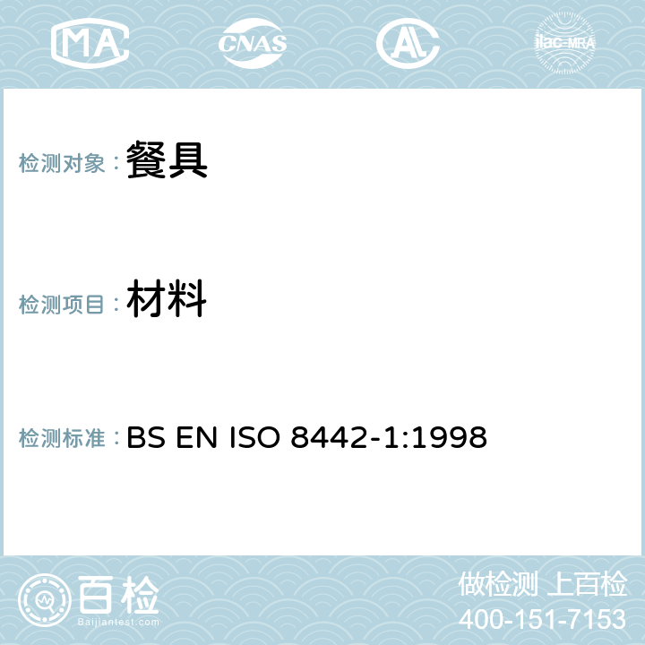 材料 接触食物的制品及材料测试-预备食物的餐具要求测试 BS EN ISO 8442-1:1998 4