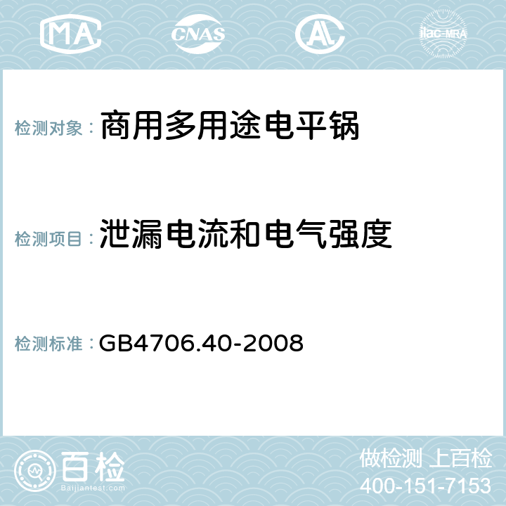 泄漏电流和电气强度 家用和类似用途电器的安全 商用多用途电平锅的特殊要求 
GB4706.40-2008 16